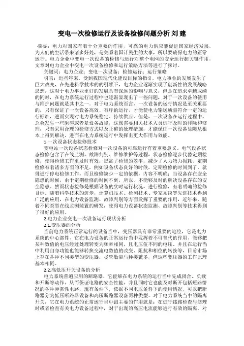 变电一次检修运行及设备检修问题分析 刘 建