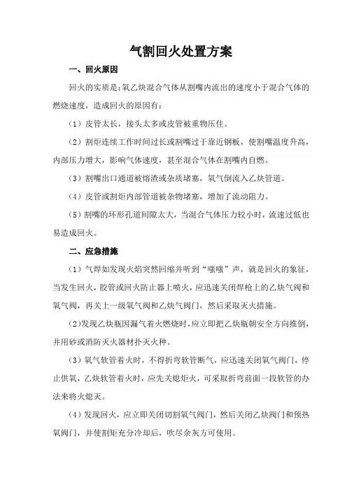 气割回火处置方案