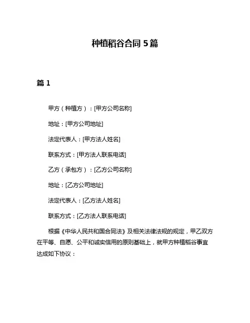 种植稻谷合同5篇