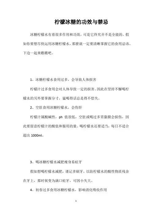 柠檬冰糖的功效与禁忌