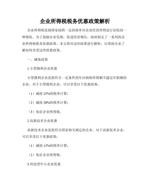企业所得税税务优惠政策解析