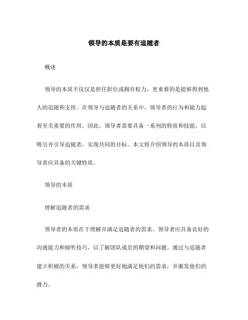 领导的本质是要有追随者