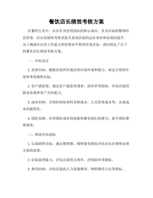 餐饮店长绩效考核方案