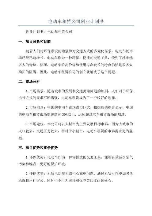电动车租赁公司创业计划书