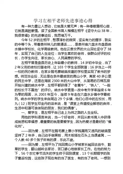 学习左相平老师先进事迹心得