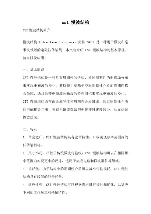 cst 慢波结构