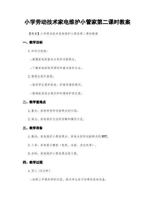 小学劳动技术家电维护小管家第二课时教案