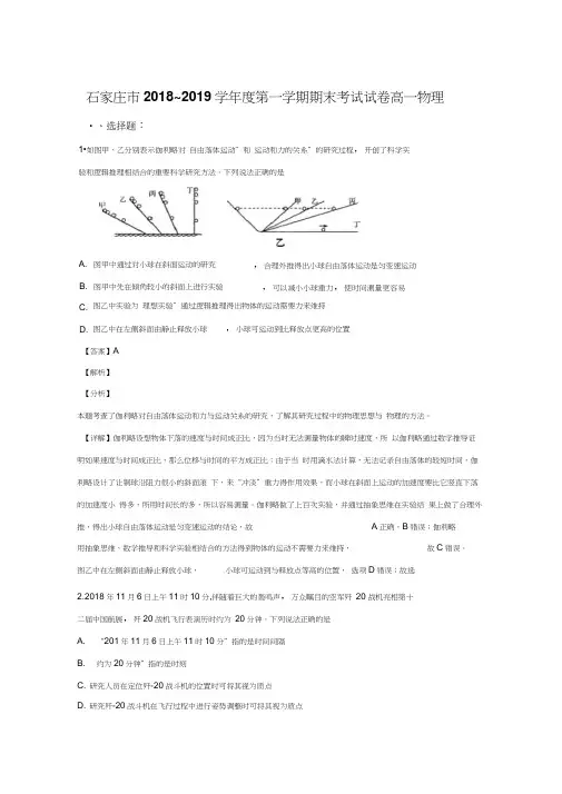 河北省石家庄市2018-2019学年高一上学期期末考试物理试卷Word版含解析