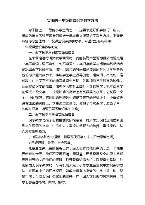 实用的一年级课堂识字教学方法