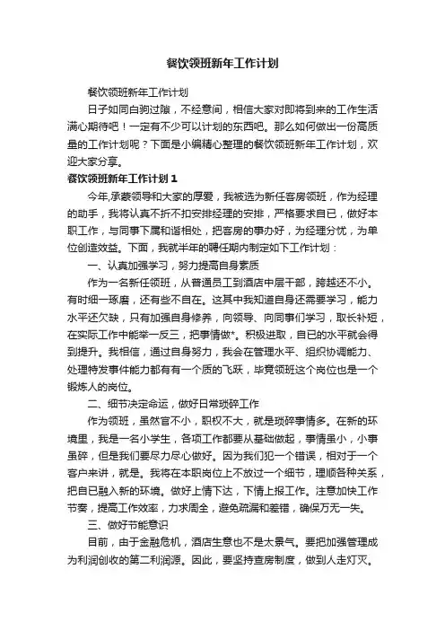 餐饮领班新年工作计划