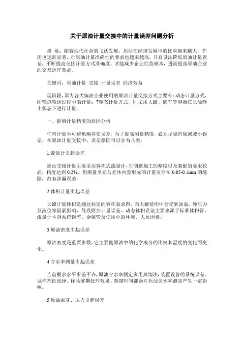 关于原油计量交接中的计量误差问题分析