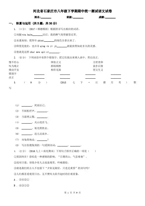 河北省石家庄市八年级下学期期中统一测试语文试卷