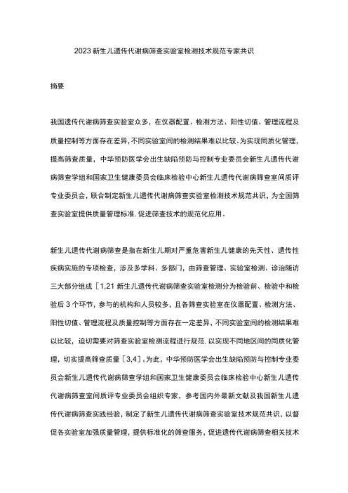 2023新生儿遗传代谢病筛查实验室检测技术规范专家共识
