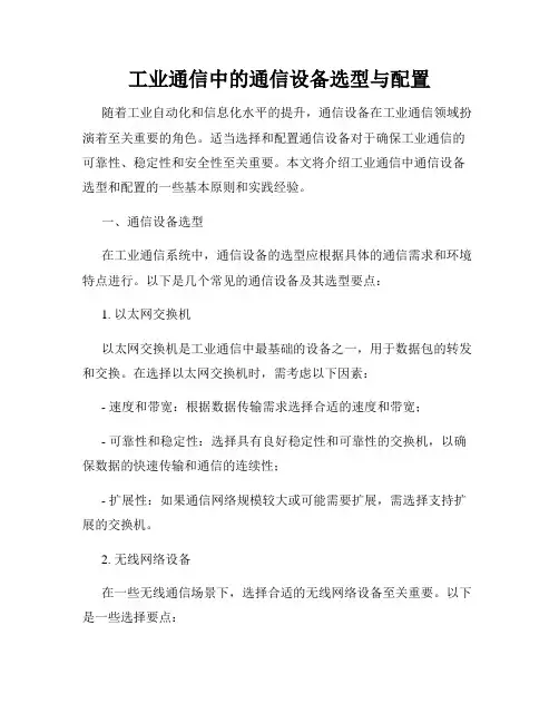 工业通信中的通信设备选型与配置