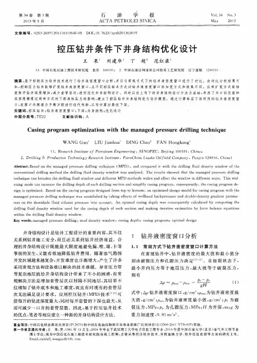 控压钻井条件下井身结构优化设计