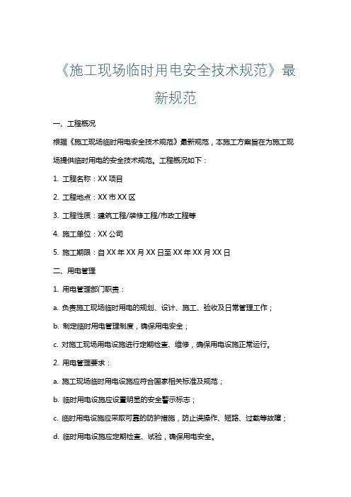 《施工现场临时用电安全技术规范》最新规范