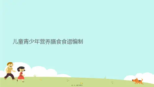 儿童青少年营养膳食食谱编制PPT课件