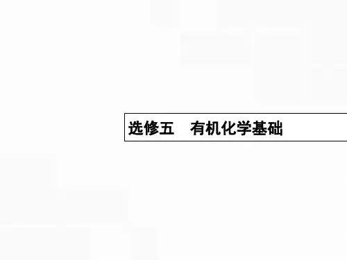 2019届新课标高考化学一轮复习选考部分有机化学基础1认识有机化合物讲义