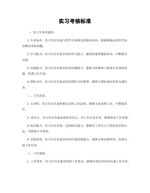 实习考核标准