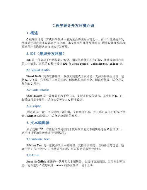 C程序设计开发环境介绍