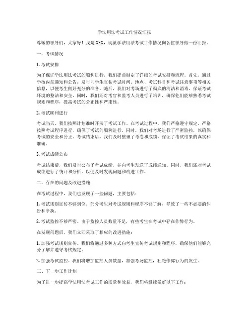 学法用法考试工作情况汇报