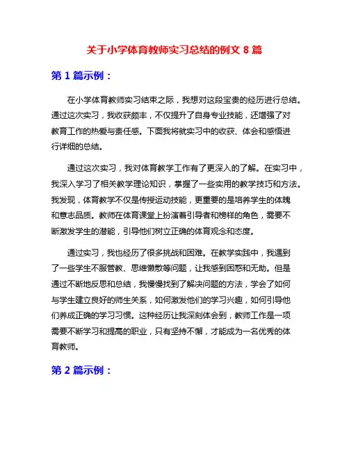 关于小学体育教师实习总结的例文8篇