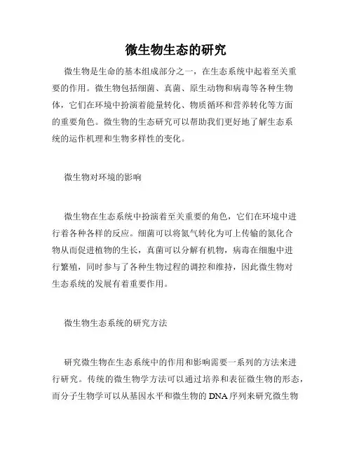 微生物生态的研究
