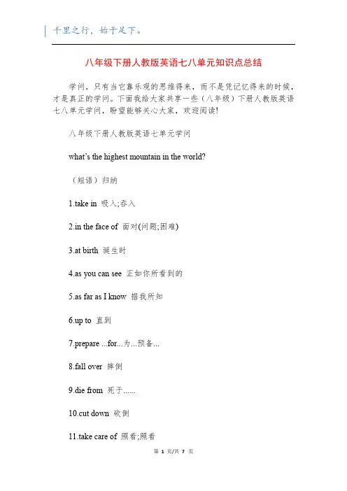 八年级下册人教版英语七八单元知识点总结