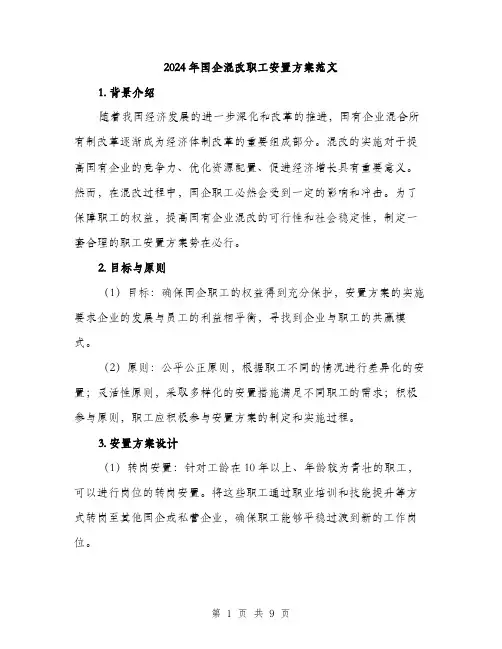 2024年国企混改职工安置方案范文(2篇)