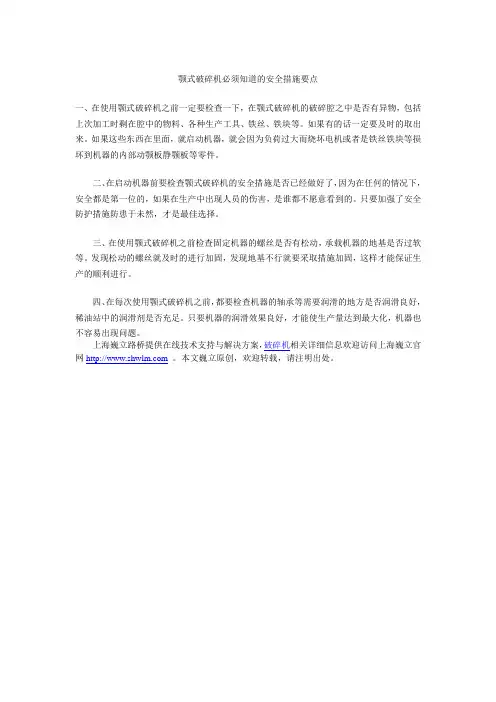 颚式破碎机必须知道的安全措施要点