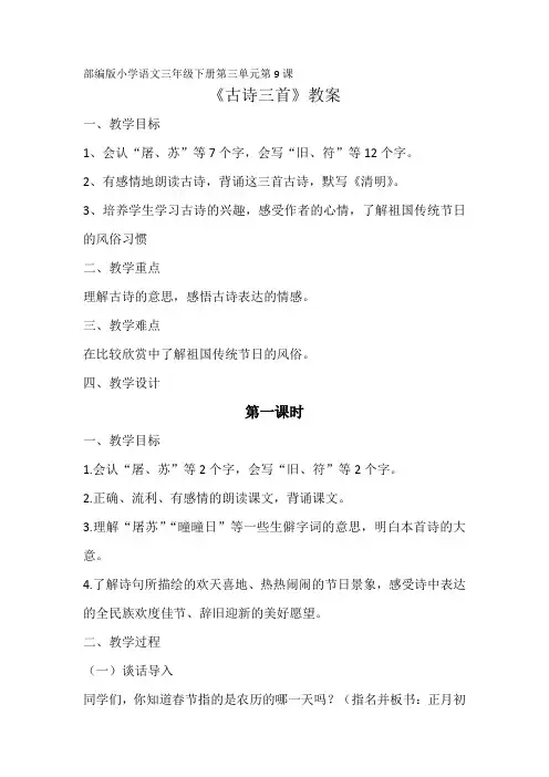 部编版小学语文三年级下册第9课《元日》《清明》《九月九日忆山东兄弟》教案
