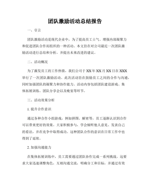 团队激励活动总结报告