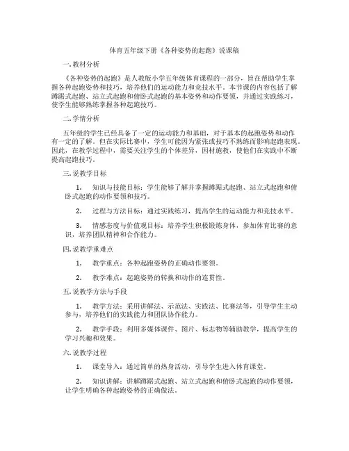体育五年级下册《各种姿势的起跑》说课稿