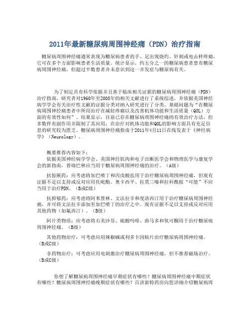 2011年最新糖尿病周围神经痛(PDN)治疗指南