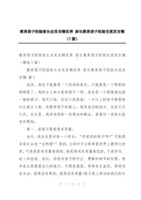 教育孩子经验家长会发言稿优秀 家长教育孩子经验交流发言稿(7篇)