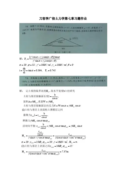 清华大学土力学课后答案-第七章课后习题