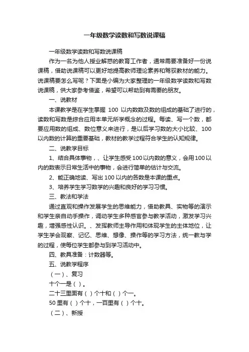 一年级数学读数和写数说课稿