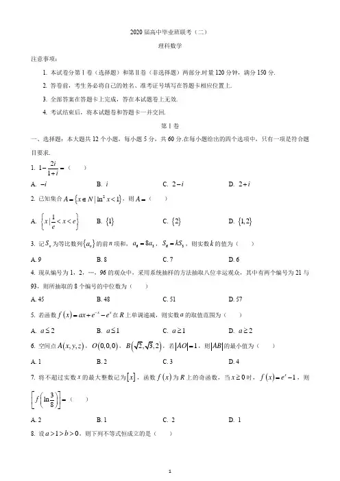 湖南省衡阳市2020届高三下学期第二次联考(二模)数学(理)试题