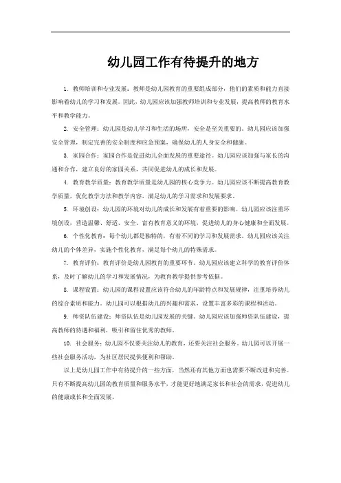 幼儿园工作有待提升的地方