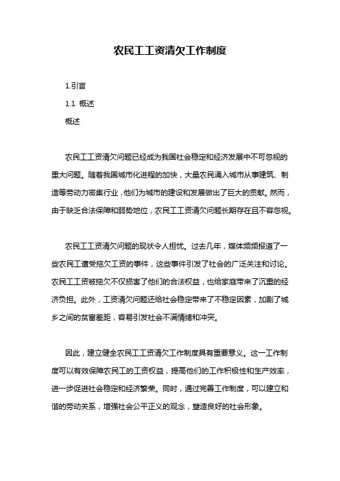 农民工工资清欠工作制度