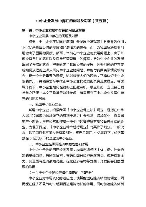中小企业发展中存在的问题及对策（共五篇）