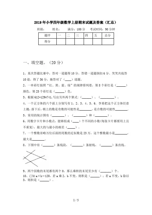 2019年小学四年级数学上册期末试题及答案(汇总)