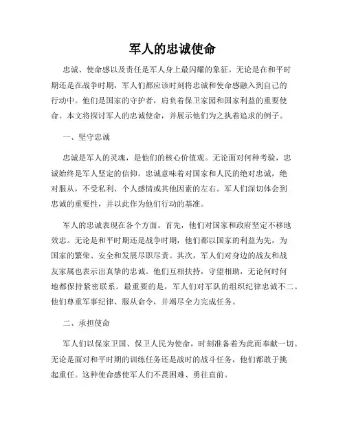 军人的忠诚使命