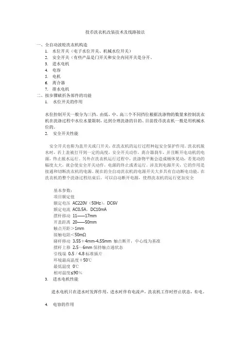投币洗衣机改装技术及线路接法