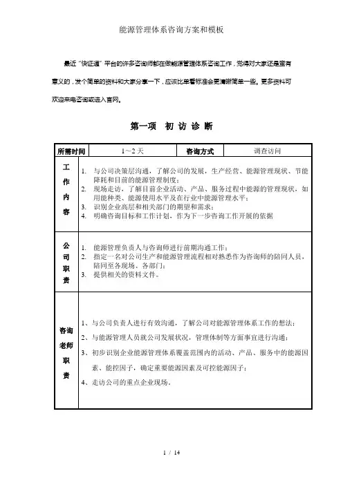 能源管理体系咨询方案和模板