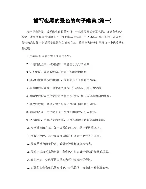描写夜黑的景色的句子唯美(精选合集2篇)