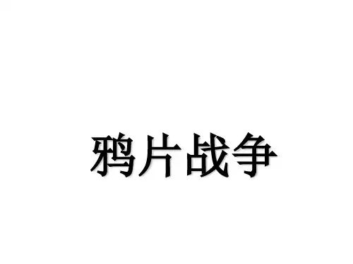 部编版八年级上册第一课 鸦片战争 (共21张PPT)