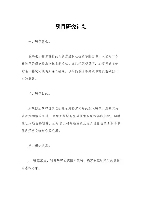 项目研究计划