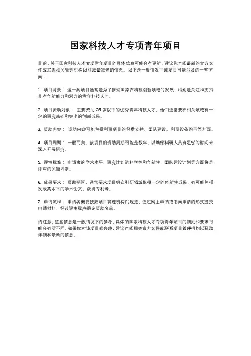 国家科技人才专项青年项目