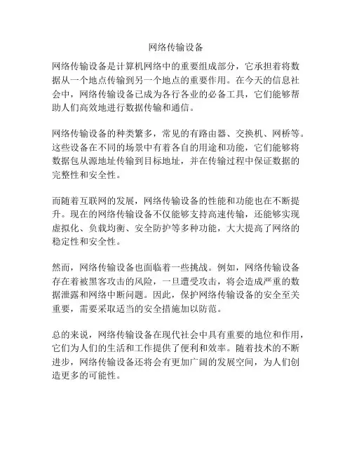 网络传输设备